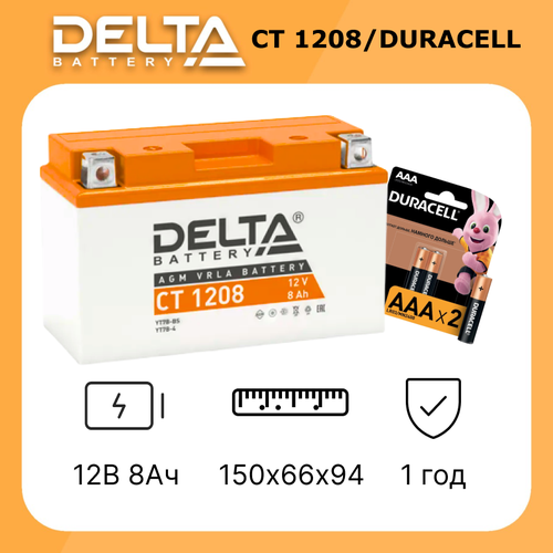 Аккумудятор для мотоцикла Delta CT 1208 в комплекте с батарейками DURACELL LR 03