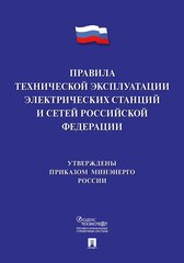 Правила технической эксплуатации электрических станций и сетей Российской Федерации