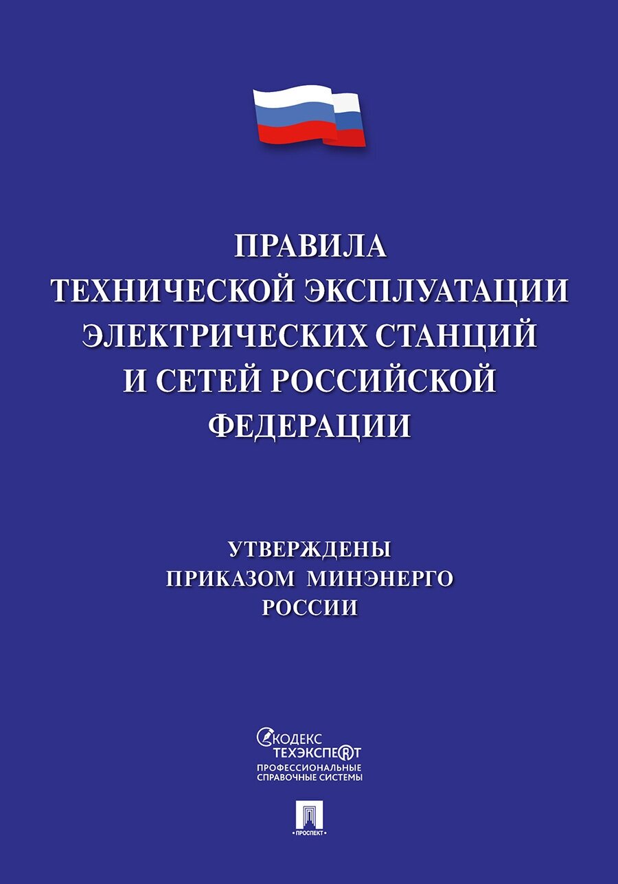 Правила технической эксплуатации электрических станций и сетей Российской Федерации - фото №2