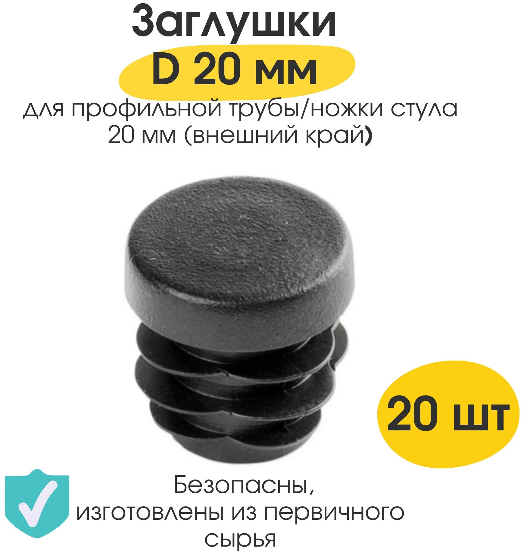 Заглушка круглая D 20мм/ набор 20 шт/ для профильной трубы / заглушка на ножку стула с плоской шляпкой - фотография № 1