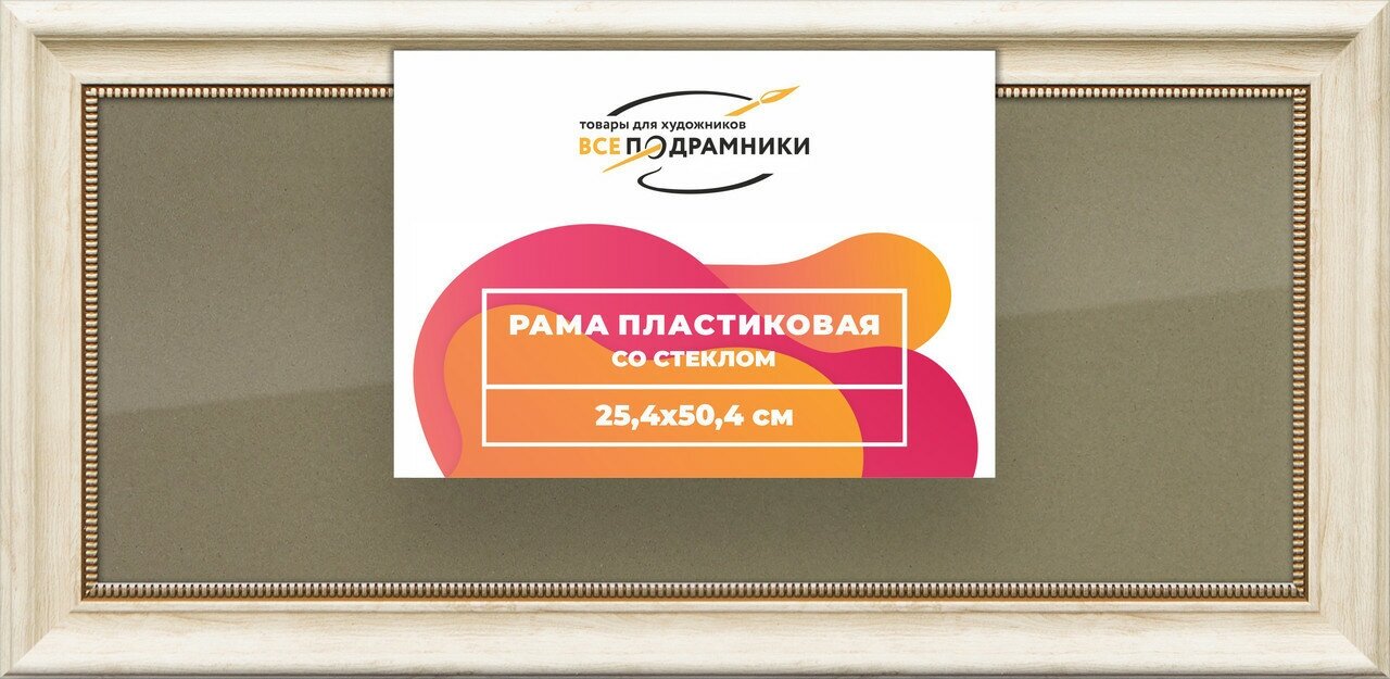 Рамка 25x50 для постера и фотографий, пластиковая, багетная, со стеклом и задником, ВсеПодрамники