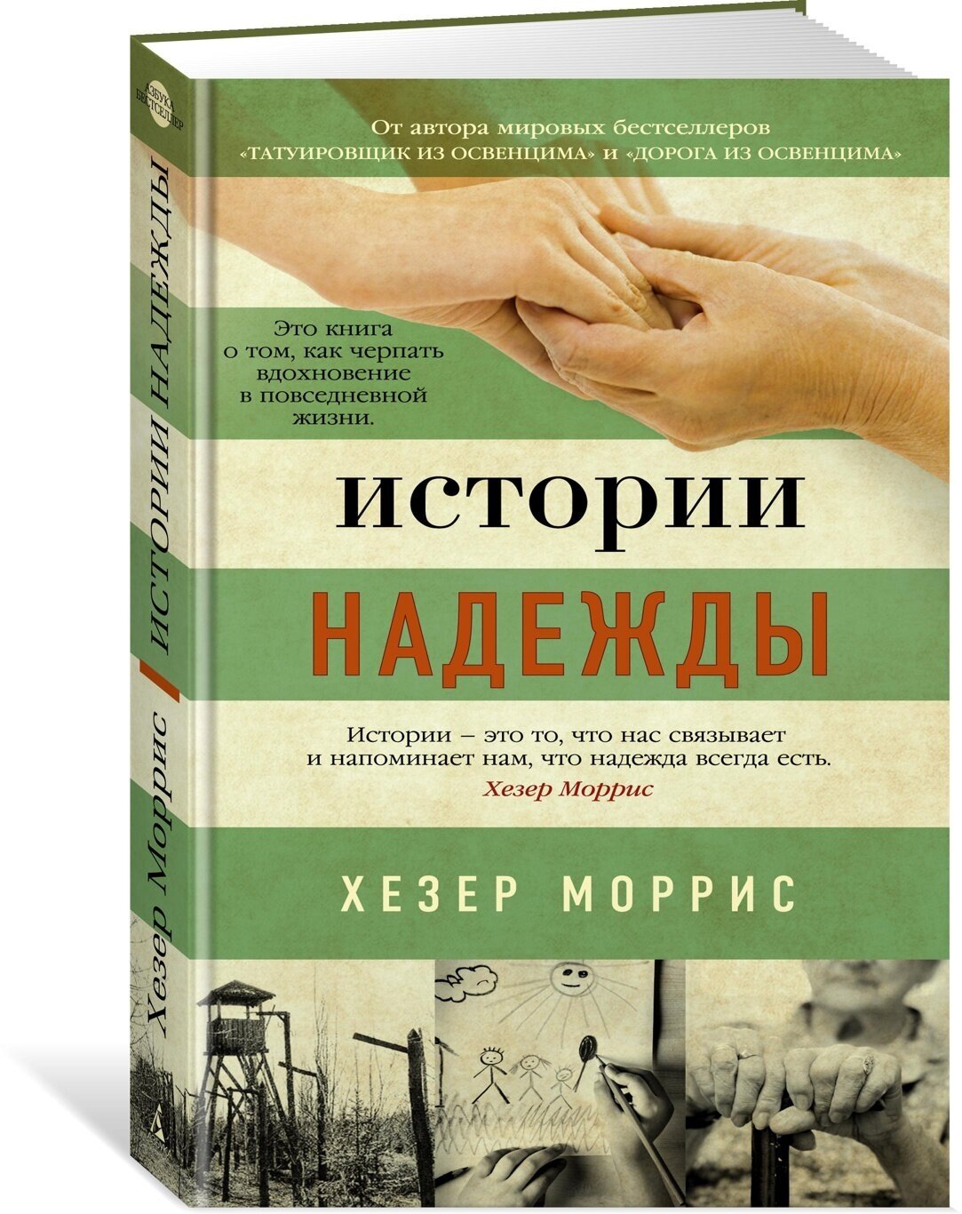 Книга Истории надежды