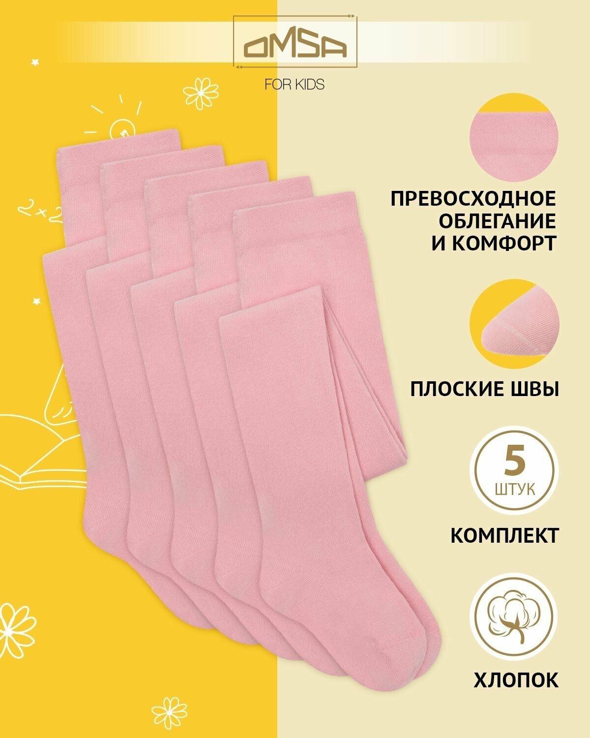 Колготки детские OMSA kids Collant 11C01 набор 5 пар