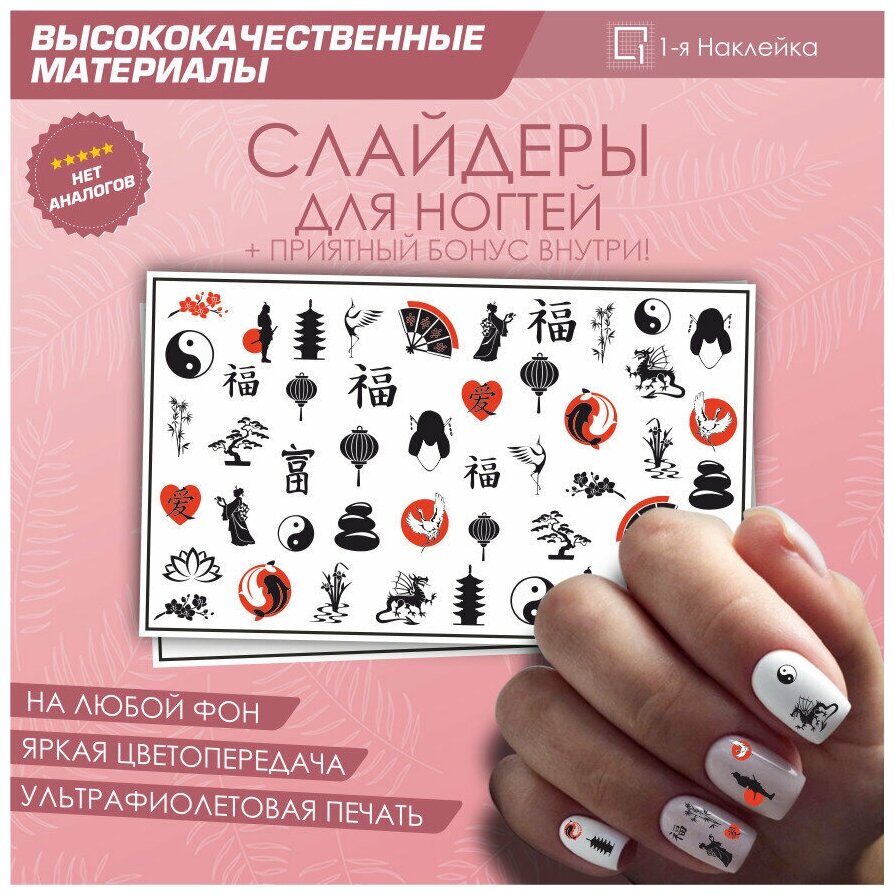 Слайдер для ногтей дизайн наклейки на ногти декор для маникюра гель лак Азия 10х6см