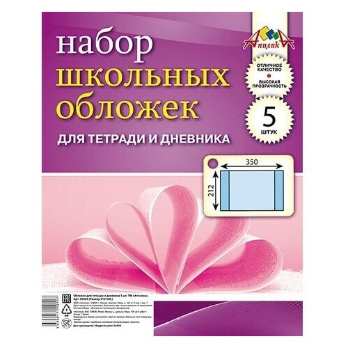 Апплика Набор обложек для тетрадей и дневников, 5 штук (C0529) бесцветный 5 шт.