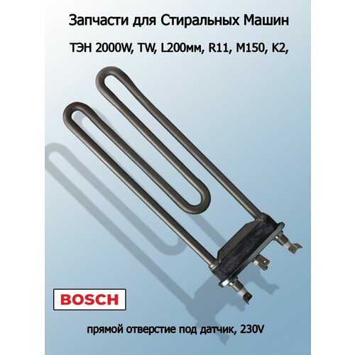 ТЭН 2000W для стиральной машины Bosch