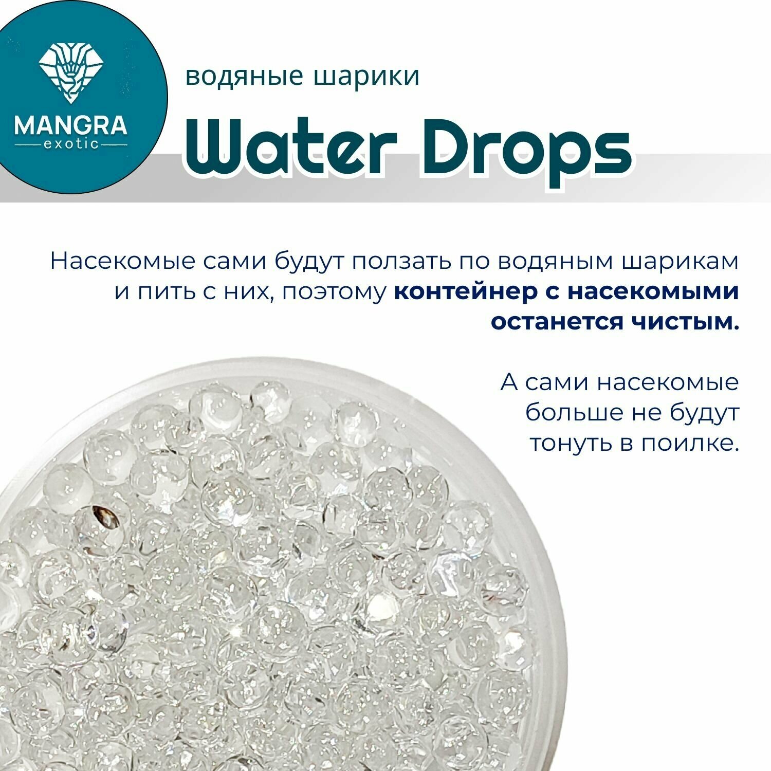 Водяные шарики "Water Drops", источник чистой воды для тараканов, сверчков, саранчи, сколопендр, для всех видов насекомых, 250 мл - фотография № 4