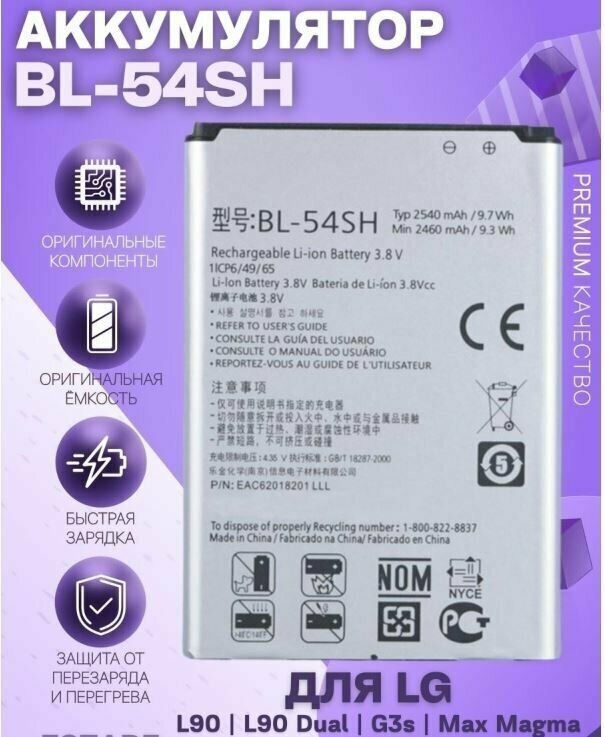 Аккумулятор BL-54SH для LG D335/ D380/ D410