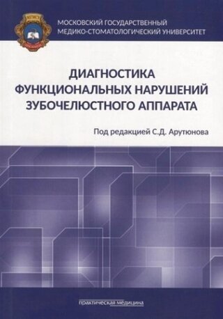 Диагностика функциональных нарушений зубочелюстного аппарата