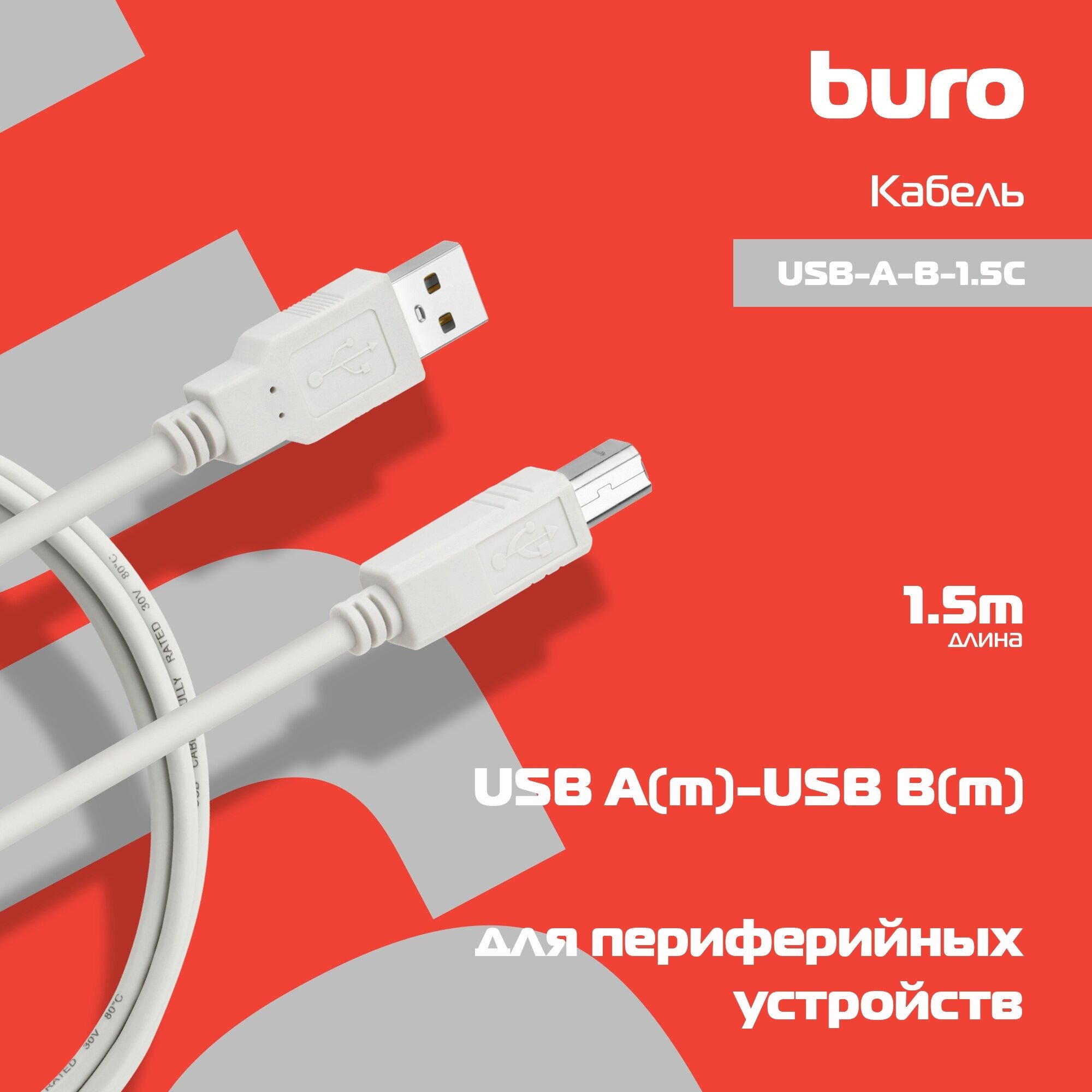 Кабель Buro USB A(m)/USB B(m) 1.5м. (usb-a-b-1.5c) - фото №5