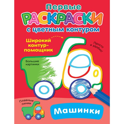 аст раскраска с трафаретом машинки Машинки Двинина Л. В.