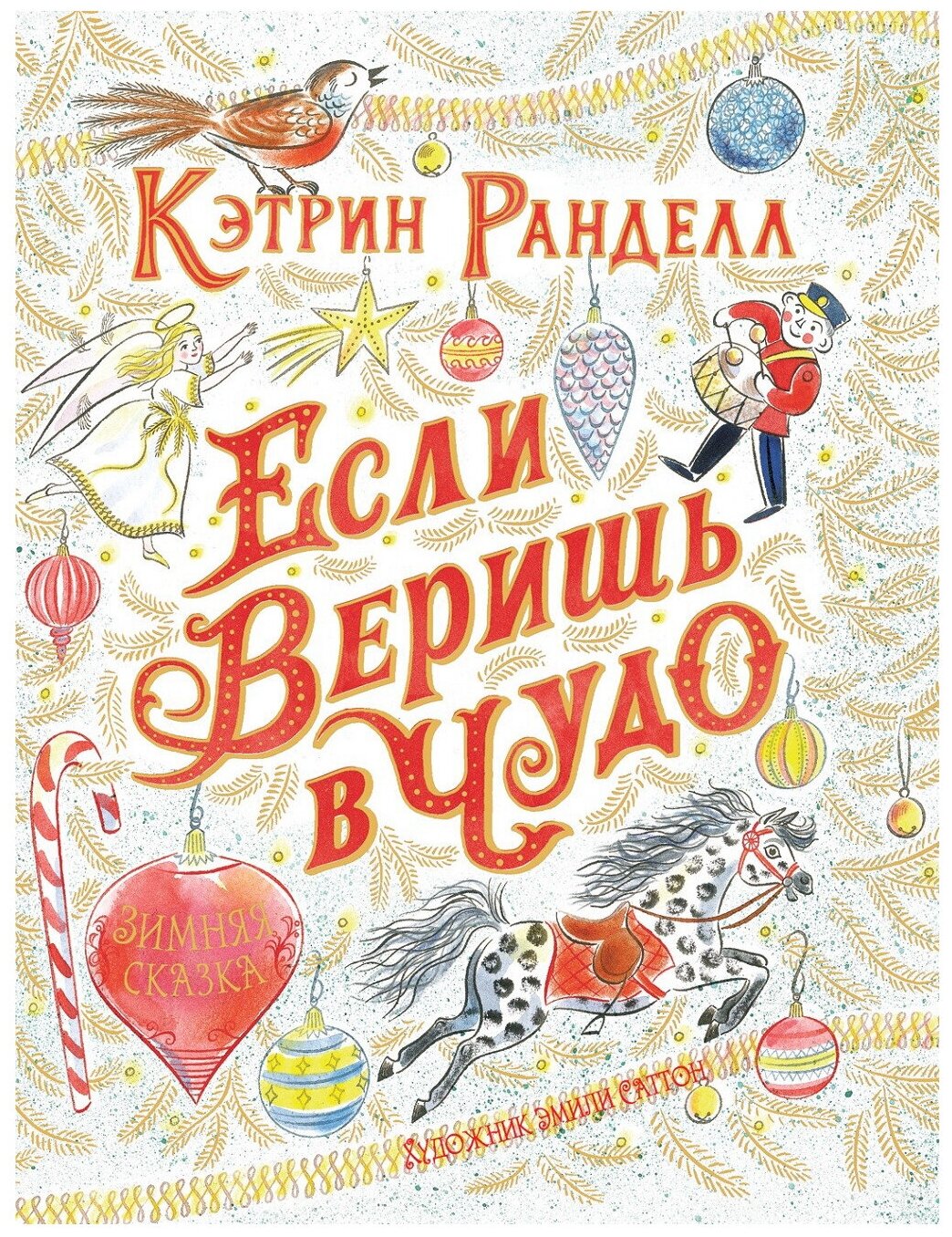 Если веришь в чудо. Зимняя сказка - фото №1