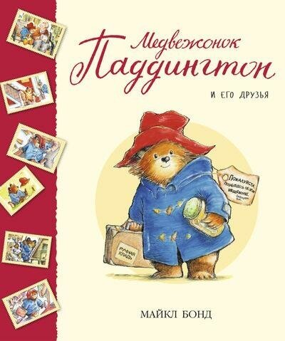 Бонд М. Медвежонок Паддингтон и его друзья. Сборник рассказов. Малышам о Паддингтоне