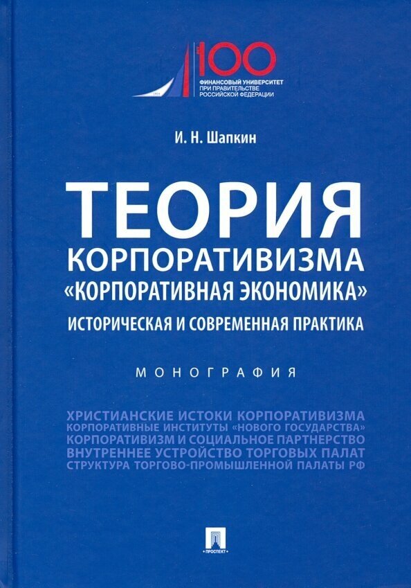 Теория корпоративизма. «Корпоративная экономика». Историческая и современная практика. Монография - фото №2