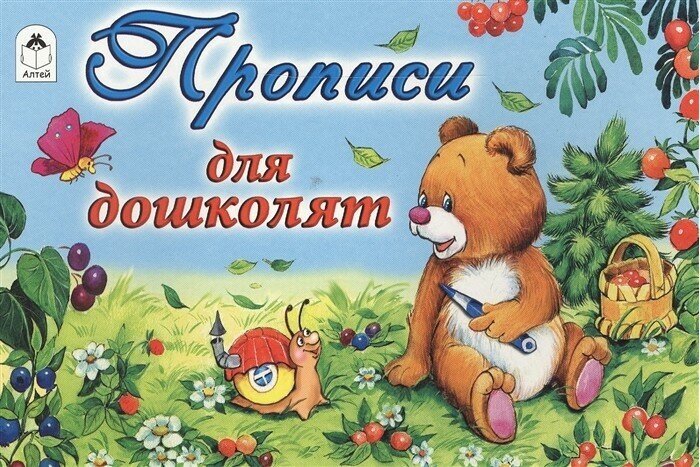 Прописи для дошколят (Никольская Ева Геннадьевна (иллюстратор)) - фото №2