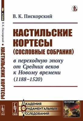 Кастильские кортесы (сословные собрания) в переходную эпоху от Средних веков к Новому времени (1188-1520)