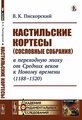 Пискорский В.К. "Кастильские кортесы (сословные собрания) в переходную эпоху от Средних веков к Новому времени (1188-1520)"