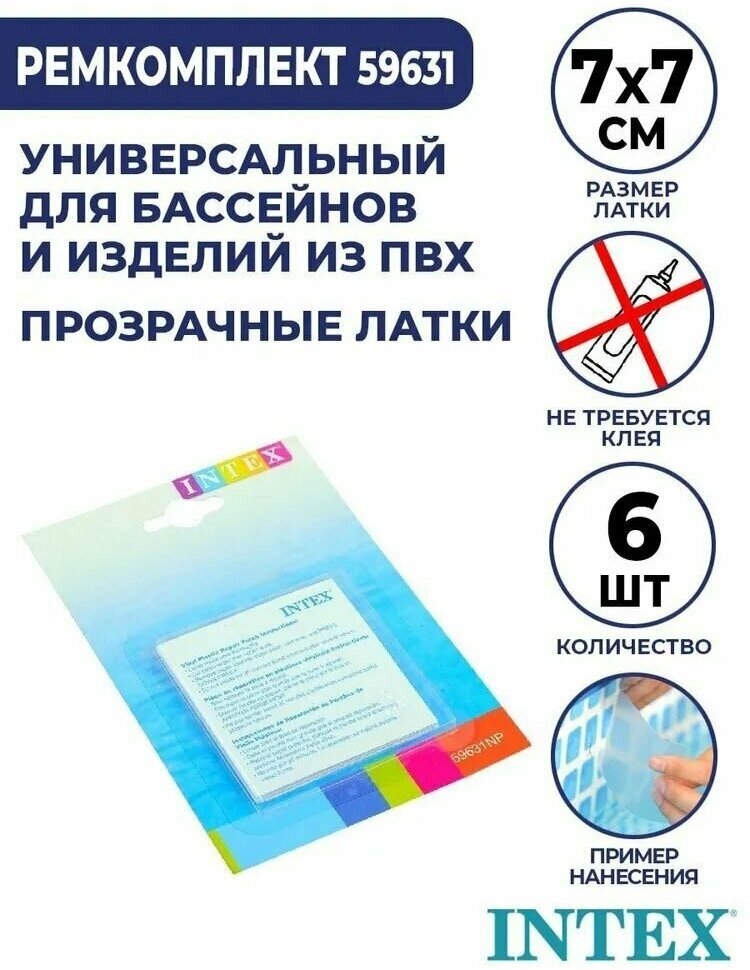 INTEX Ремонтный комплект, самоклеящиеся заплатки, 6шт 59631