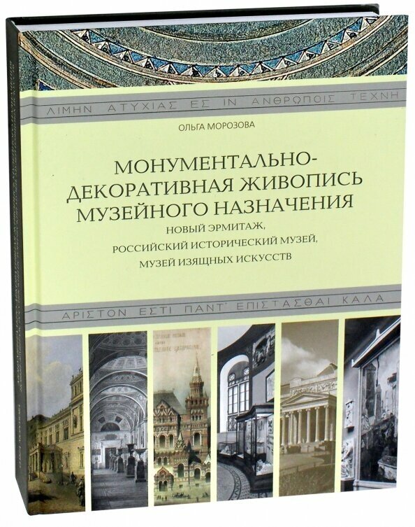 Монументально-декоративная живопись музейного назначения. Новый Эрмитаж, Российский исторический музей, Музей изящных искусств - фото №1