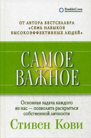 Кови Стивен Р. Самое важное. Подарочные книги