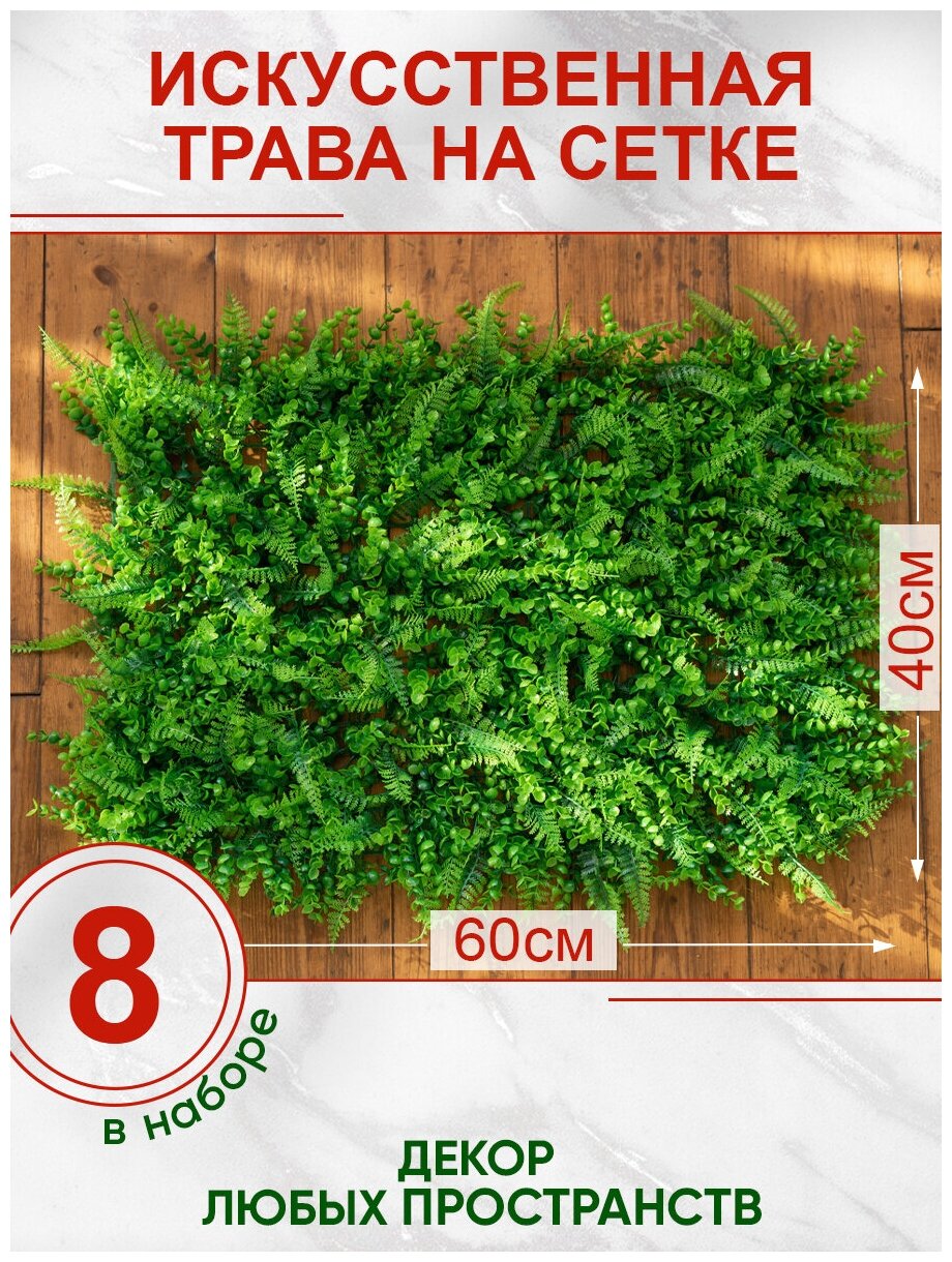 Искусственная трава газон декоративная зелень для дома сада, Магазин искусственных цветов №1, Набор из 8-ми ковриков