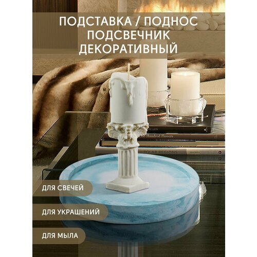 Подставки декоративные для свечей, для мыла, для ключей, для украшений, для косметики, поднос, новогодний подарок