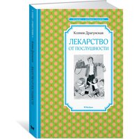 Книга Лекарство от послушности