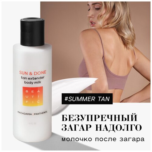 BEAUTIFIC молочко-пролонгатор загара Sun & Done, увлажнение с пантенолом, алоэ и эритрулозой, 150 мл.