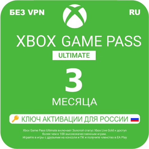 Оплата подписки Microsoft Xbox-Game-Pass-Ultimate-на-3-месяца-электронный-ключ-Россия