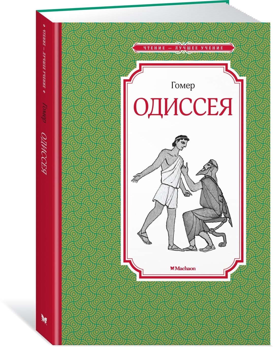 Книга Одиссея