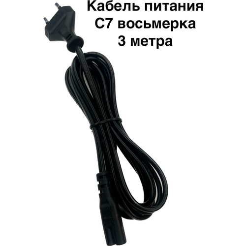 Кабель питания для бытовой техники С7 восьмерка, 2х0,75мм. 3 метра ( для ноутбука, ТВ, игровых консолей )