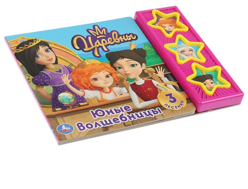 "Умка". Юные волшебницы. Царевны (3 муз. кнопки). 206х150мм, 6 карт. страниц в кор.30шт - фото №3