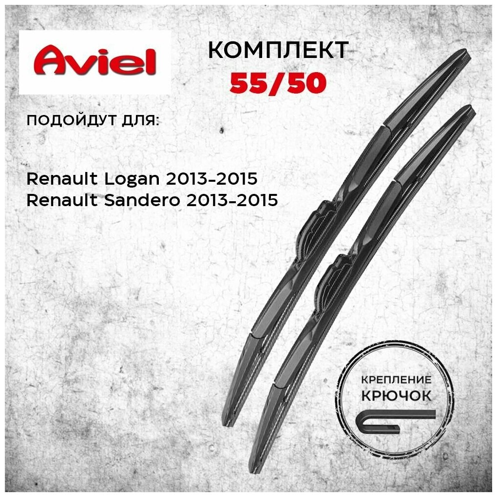 Комплект гибридных щеток стеклоочистителя Aviel 55/50 для Renault Logan (13-15)/Sandero (13-15)