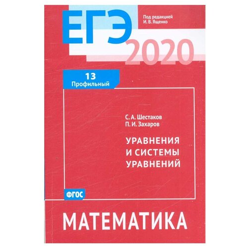Шестаков С. "ЕГЭ 2020. Математика. Уравнения и системы уравнений. Задача 13 (профильный уровень). Рабочая тетрадь."