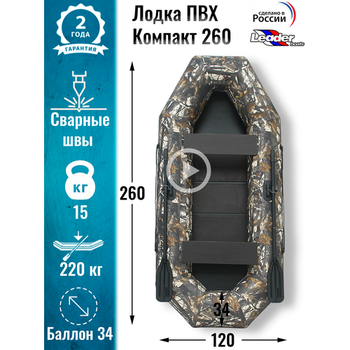 Leader boats/Надувная лодка ПВХ Компакт 260 фанерная слань (камуфляж)