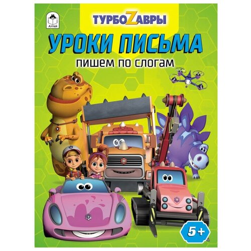 Турбозавры Уроки письма Пишем по слогам