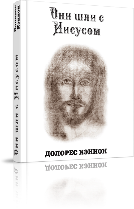 Они шли с Иисусом (Долорес Кэннон) - фото №2