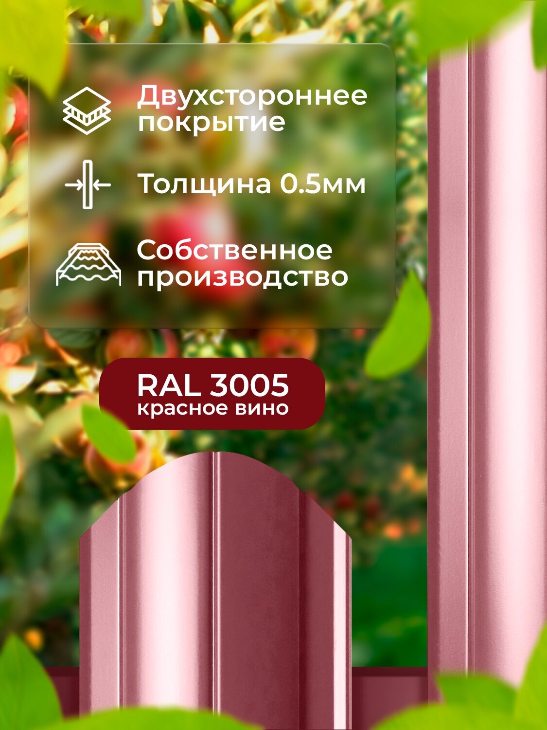 Евроштакетник Line металлический/ заборы/ 0.45 толщина, цвет 3005/3005 (красное вино) 10 шт. 1.5м - фотография № 2