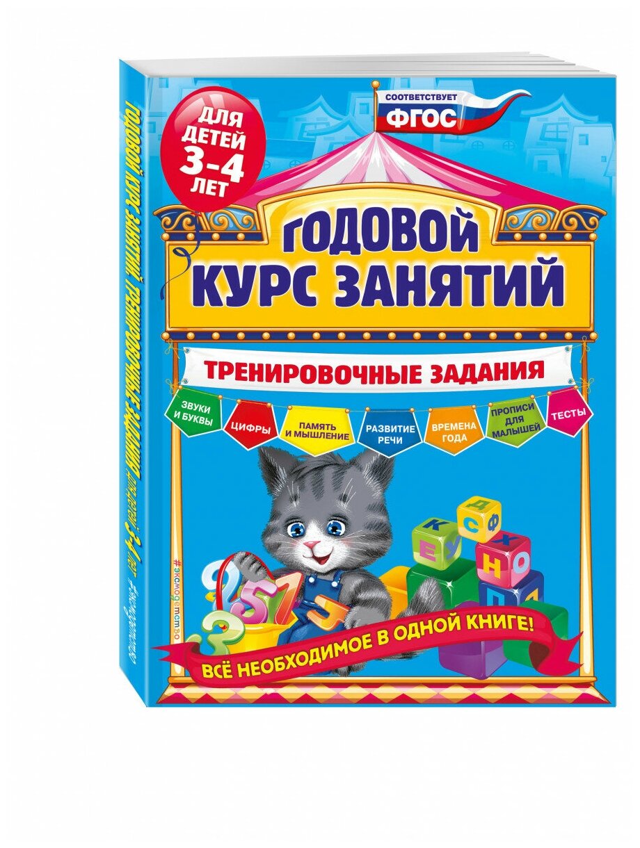 Годовой курс занятий. Тренировочные задания: для детей 3-4 лет