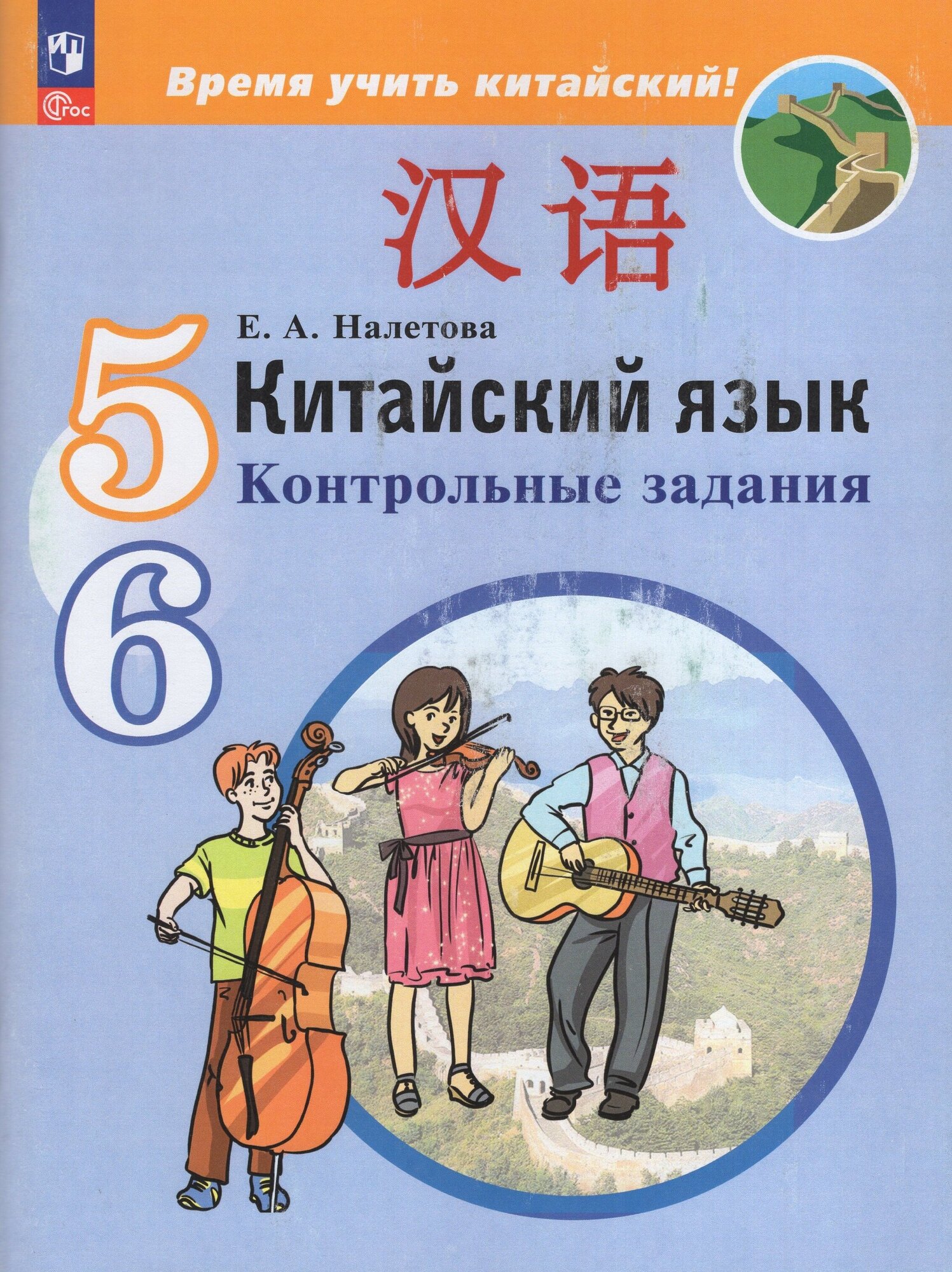 Китайский язык. 5-6 классы. Контрольные задания - фото №1