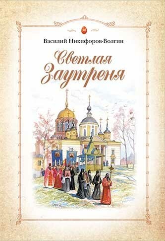 Никифоров-Волгин Василий "Светлая Заутреня. Сборник прозы"