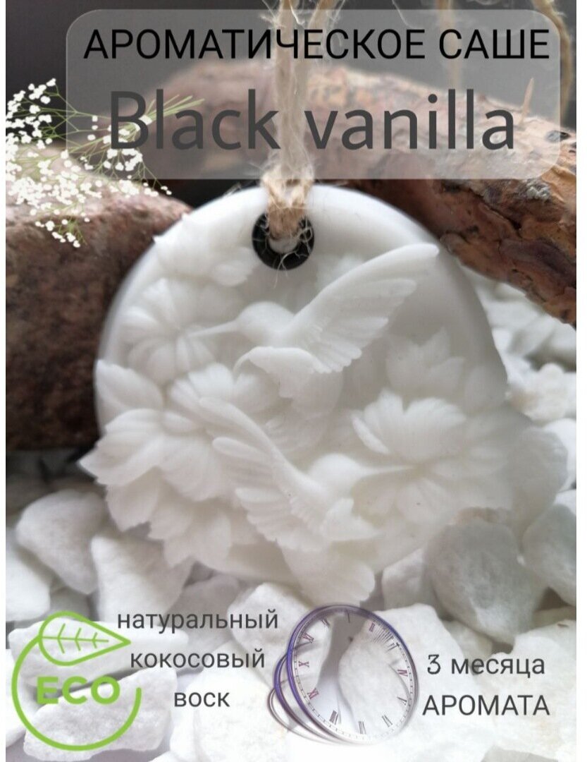 Ароматическое саше. Саше для белья Black vanilla.