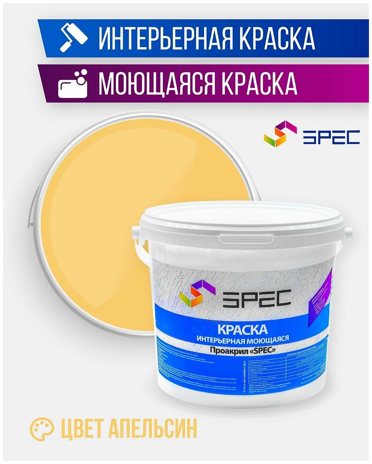 Краска интерьерная Акриловая SPEC/ моющаяся/ для стен и потолков/ апельсин/ матовое покрытие/ 1,4 кг