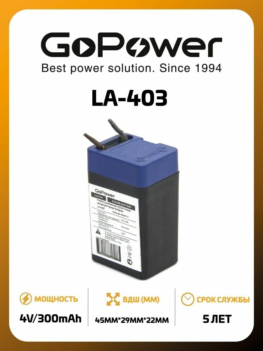 Кислотный аккумулятор GoPower LA-403 4v 0.3Ah (46x28x21mm) , 1шт.