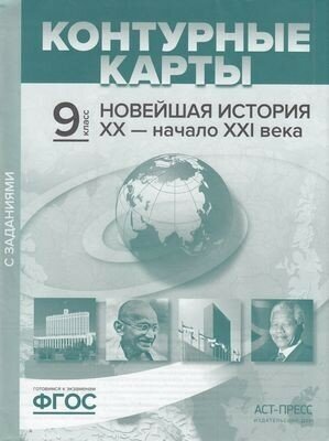 Новейшая история 20 - начало 21 века. 9 класс.К/К с заданиями - фото №2