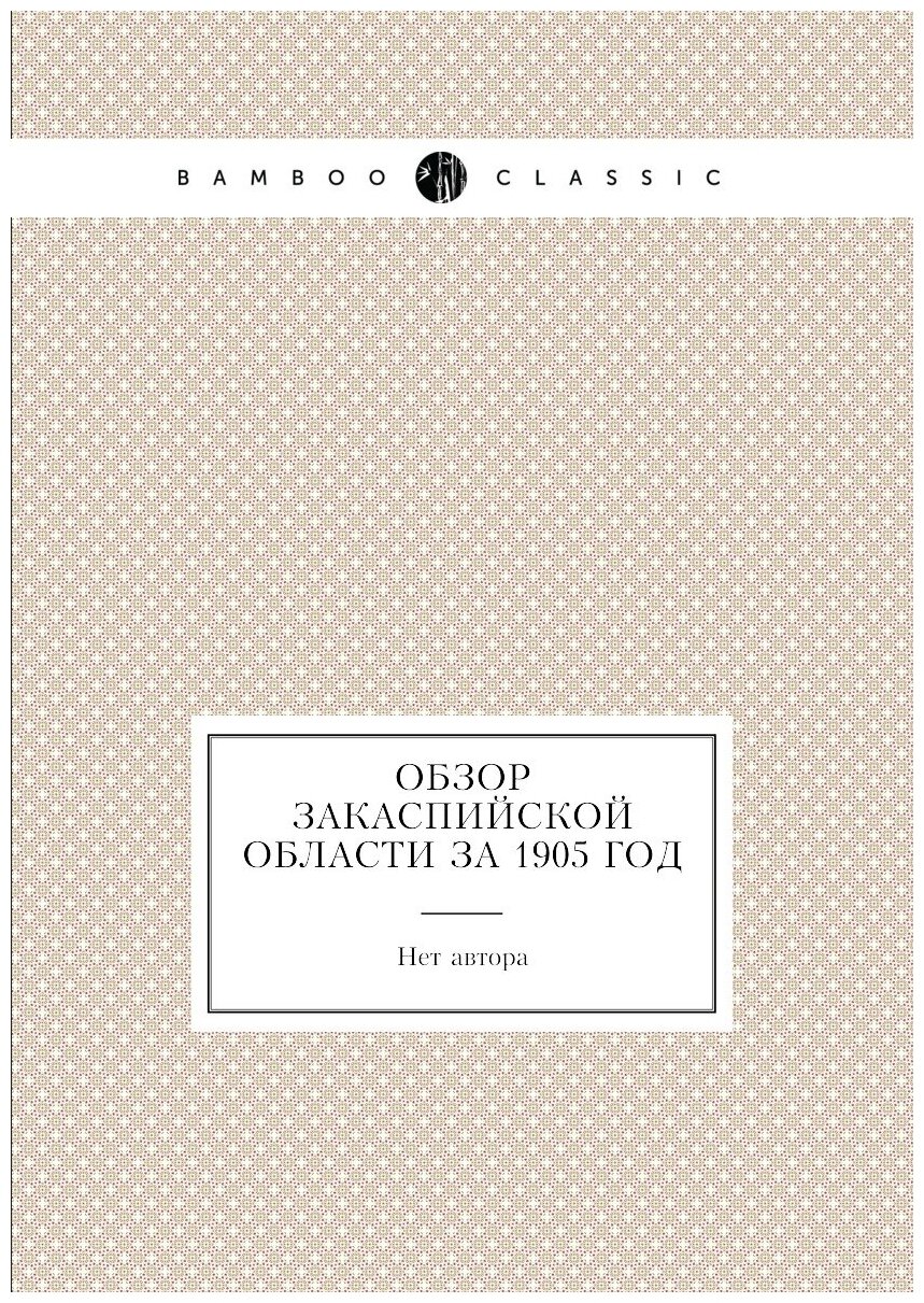 Книга Обзор Закаспийской области за 1905 год - фото №1