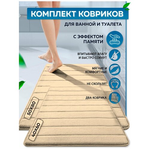 Набор ковриков для ванной и туалета Harvex, бежевый, 40х60\50х80