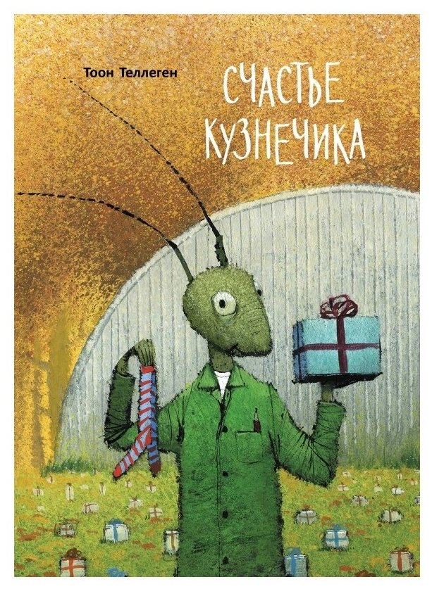 Счастье кузнечика (Тоон Теллеген) - фото №1