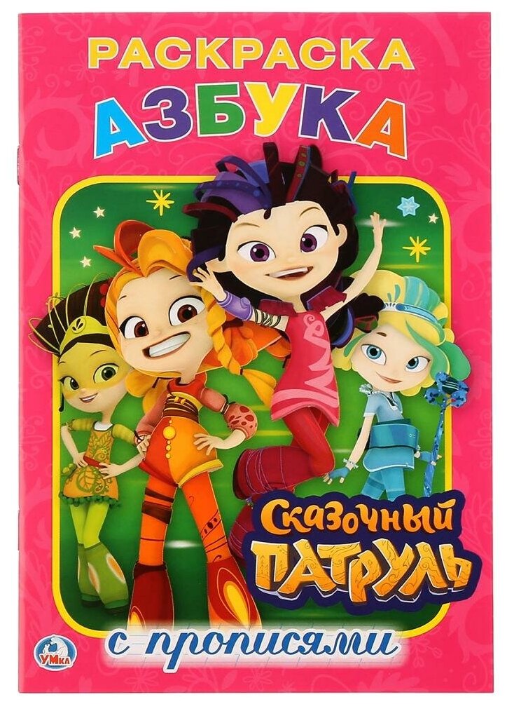Раскраска 9785506023579 Азбука.Сказочный патруль.С прописями