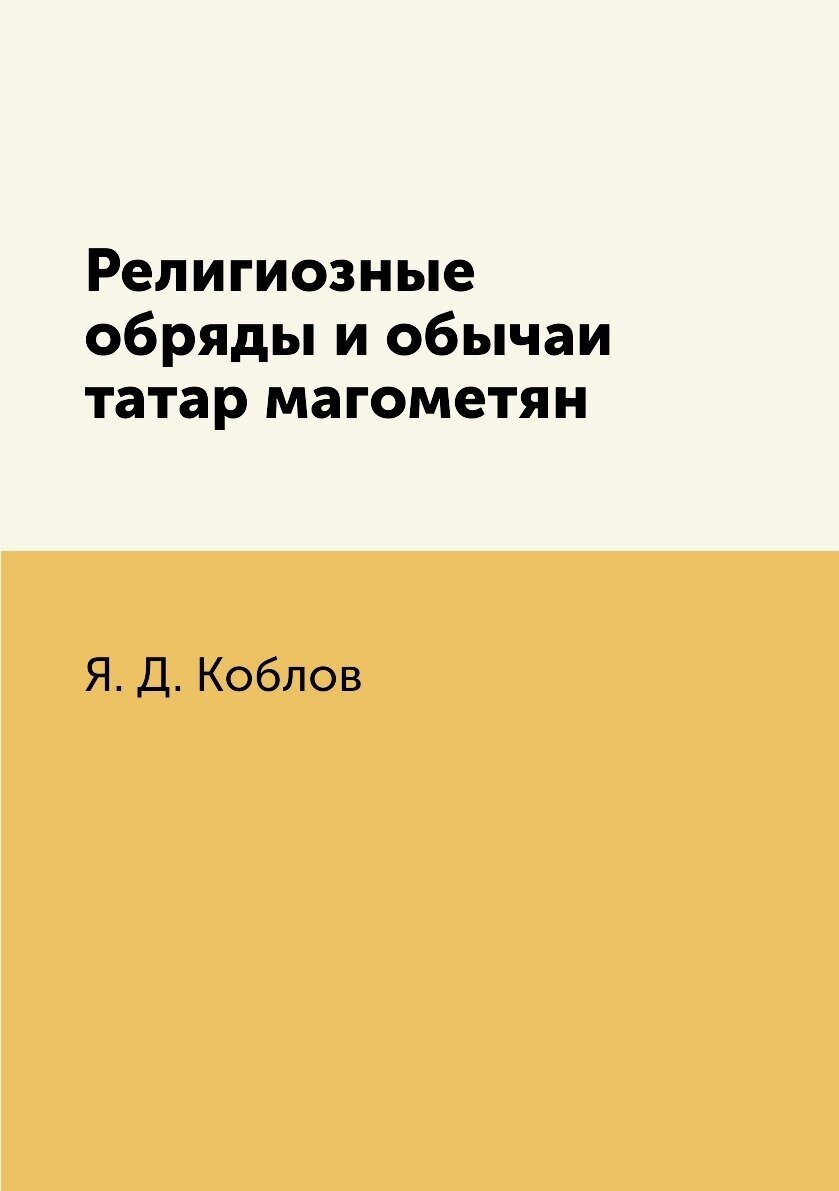 Книга Религиозные Обряды и Обычаи татар Магометян - фото №1